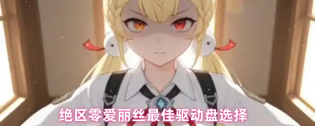 绝区零爱丽丝最佳驱动盘选择