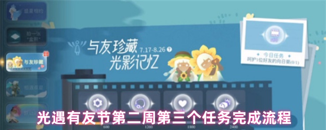 光遇有友节第二周第三个任务完成流程