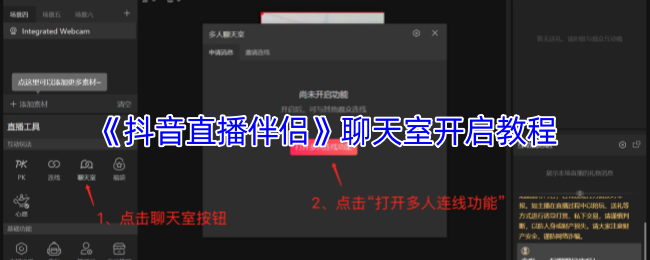 《抖音直播伴侣》聊天室开启教程