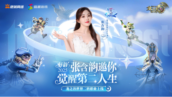 张含韵代言《龙之谷世界》！携