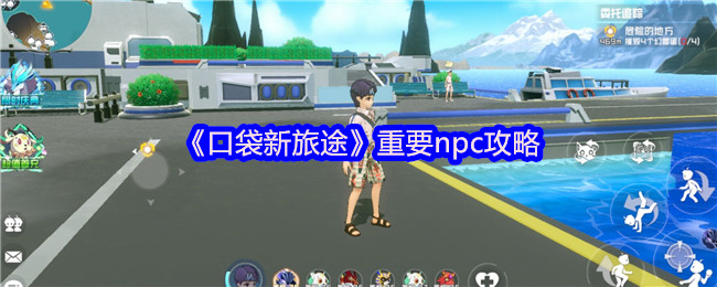 《口袋新旅途》重要npc攻略