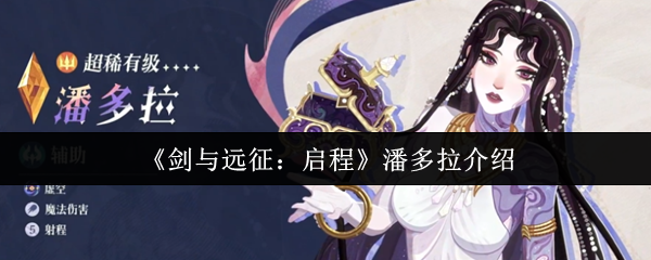 《剑与远征：启程》潘多拉介绍