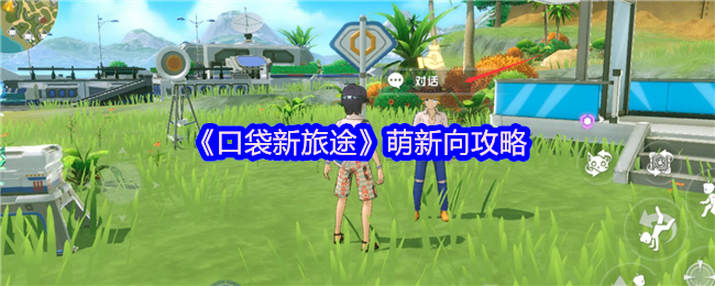 《口袋新旅途》萌新向攻略