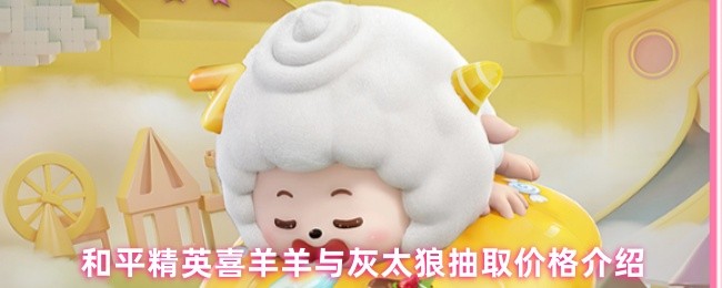 和平精英喜羊羊与灰太狼抽取价格介绍(图1)