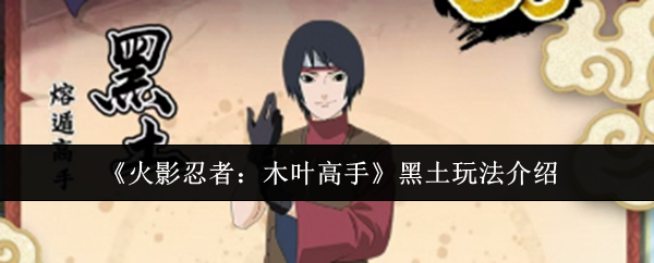 《火影忍者：木叶高手》黑土玩法介绍