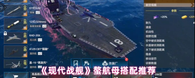 《现代战舰》螯航母搭配推荐