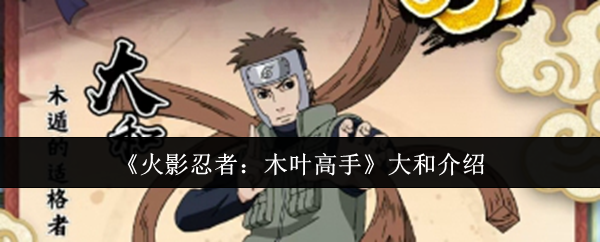 《火影忍者：木叶高手》大和介绍