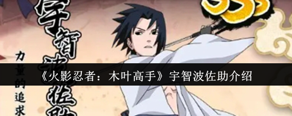 《火影忍者：木叶高手》宇智波佐助介绍