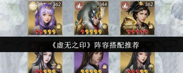 《虚无之印》阵容搭配推荐