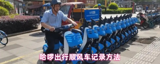 哈啰出行顺风车记录方法