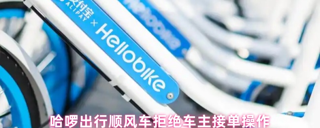 哈啰出行顺风车拒绝车主接单操作