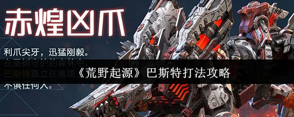 《荒野起源》巴斯特打法攻略