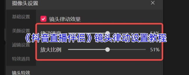 《抖音直播伴侣》镜头律动设置教程