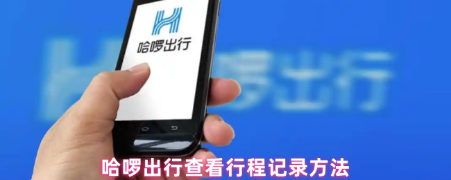 哈啰出行查看行程记录方法