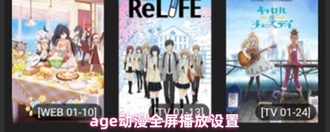 age动漫全屏播放设置(图1)