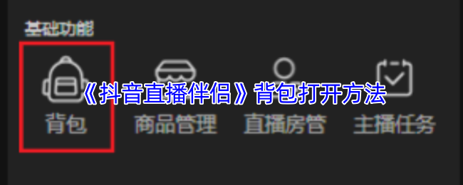 《抖音直播伴侣》背包打开方法