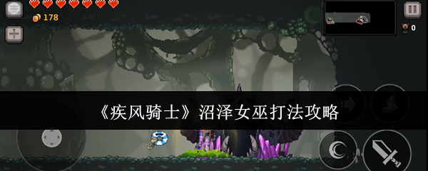 《疾风骑士》沼泽女巫打法攻略