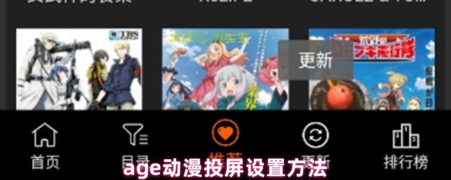 age动漫投屏设置方法(图1)