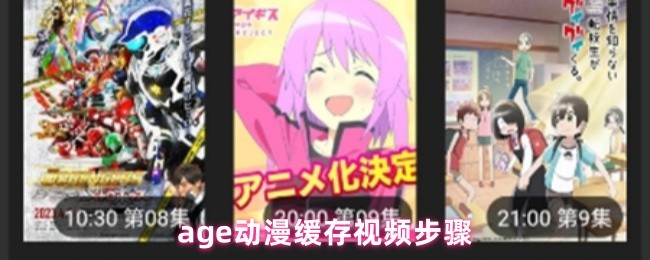 age动漫缓存视频步骤(图1)