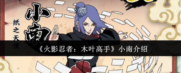 《火影忍者：木叶高手》小南介绍