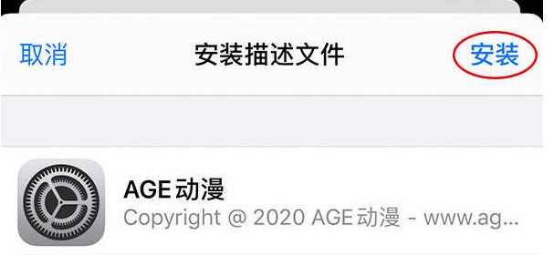 age动漫ios手机下载教程(图5)