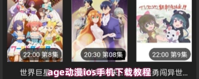 age动漫ios手机下载教程(图1)