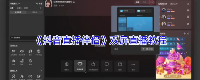 《抖音直播伴侣》双屏直播教程