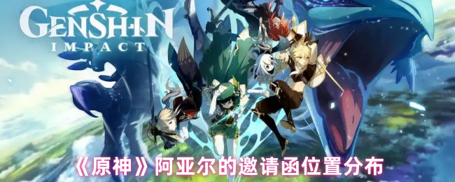 《原神》阿亚尔的邀请函位置分布