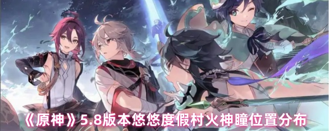 《原神》5.8版本悠悠度假村火神瞳位置分布
