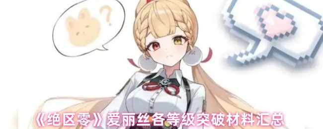 《绝区零》爱丽丝各等级突破材料汇总(图1)