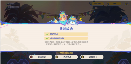 《原神》5.8遥遥同旅第二关满奖励攻略