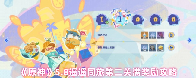 《原神》5.8遥遥同旅第二关满奖励攻略
