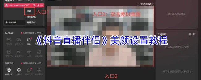 《抖音直播伴侣》美颜设置教程