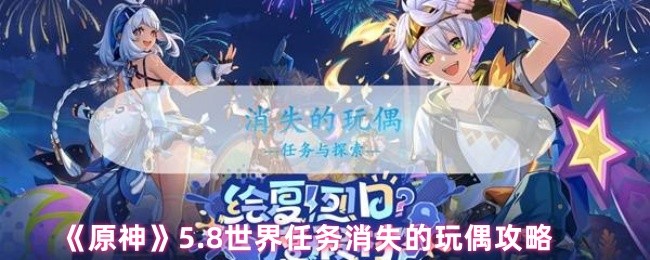 《原神》5.8世界任务消失的玩偶攻略(图1)