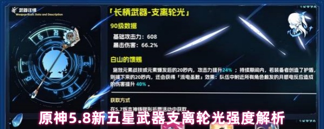 原神5.8新五星武器支离轮光强度解析
