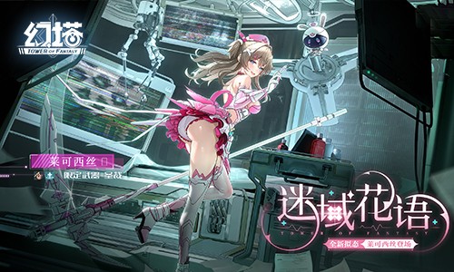 迷域花语 《幻塔》5.3全新版本今日上线