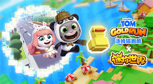 《汤姆猫跑酷》X《迷你世界》重磅联动7月31日梦幻开启！?——迷你乐园，酷跑一夏！