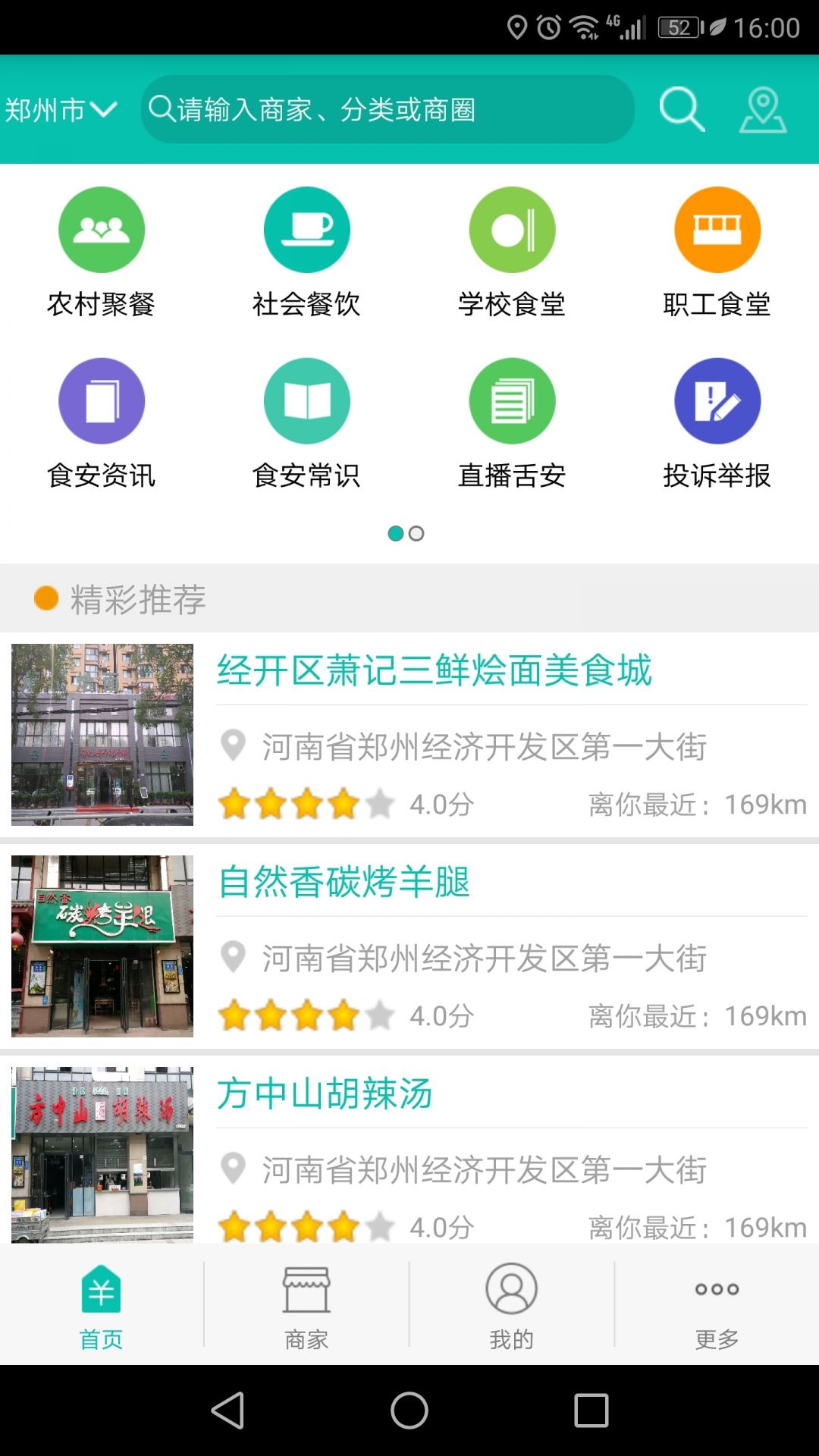 
舌尖安全网app