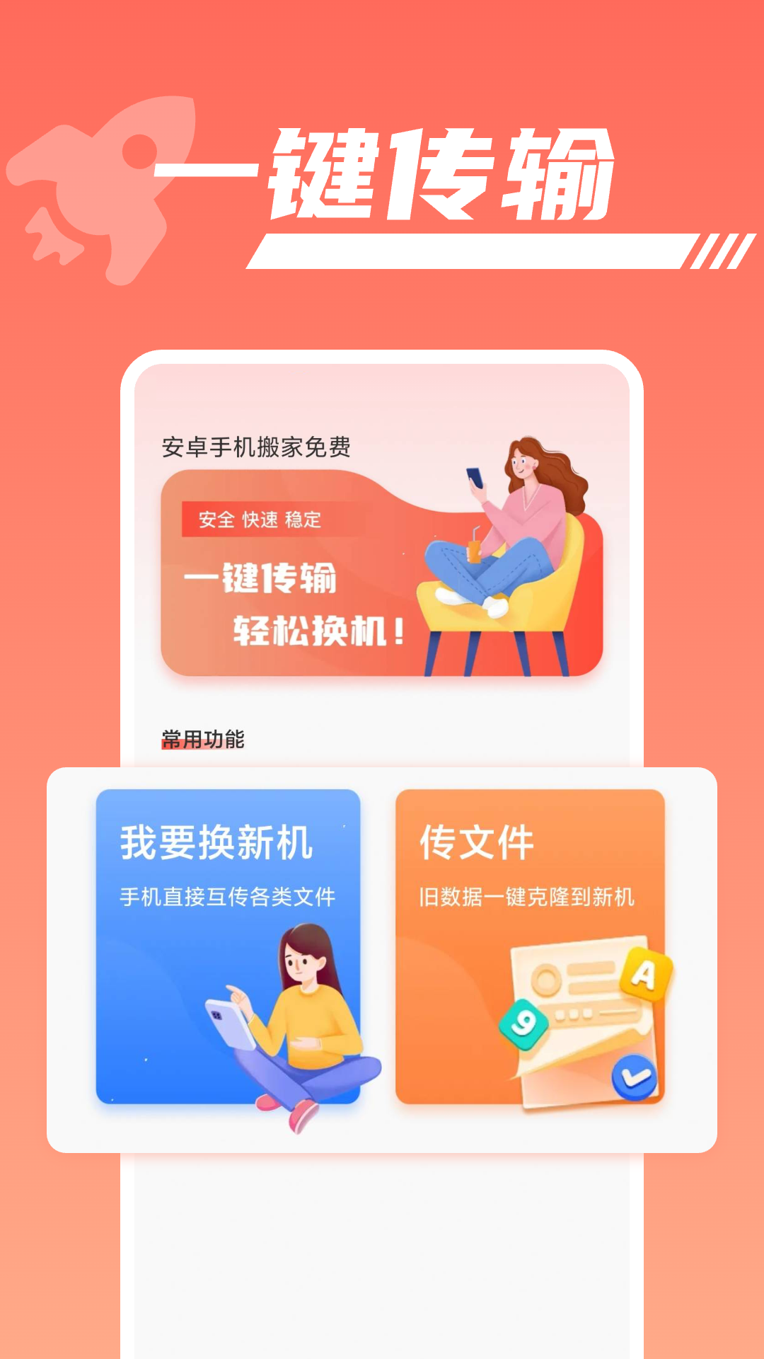 
安卓手机搬家免费