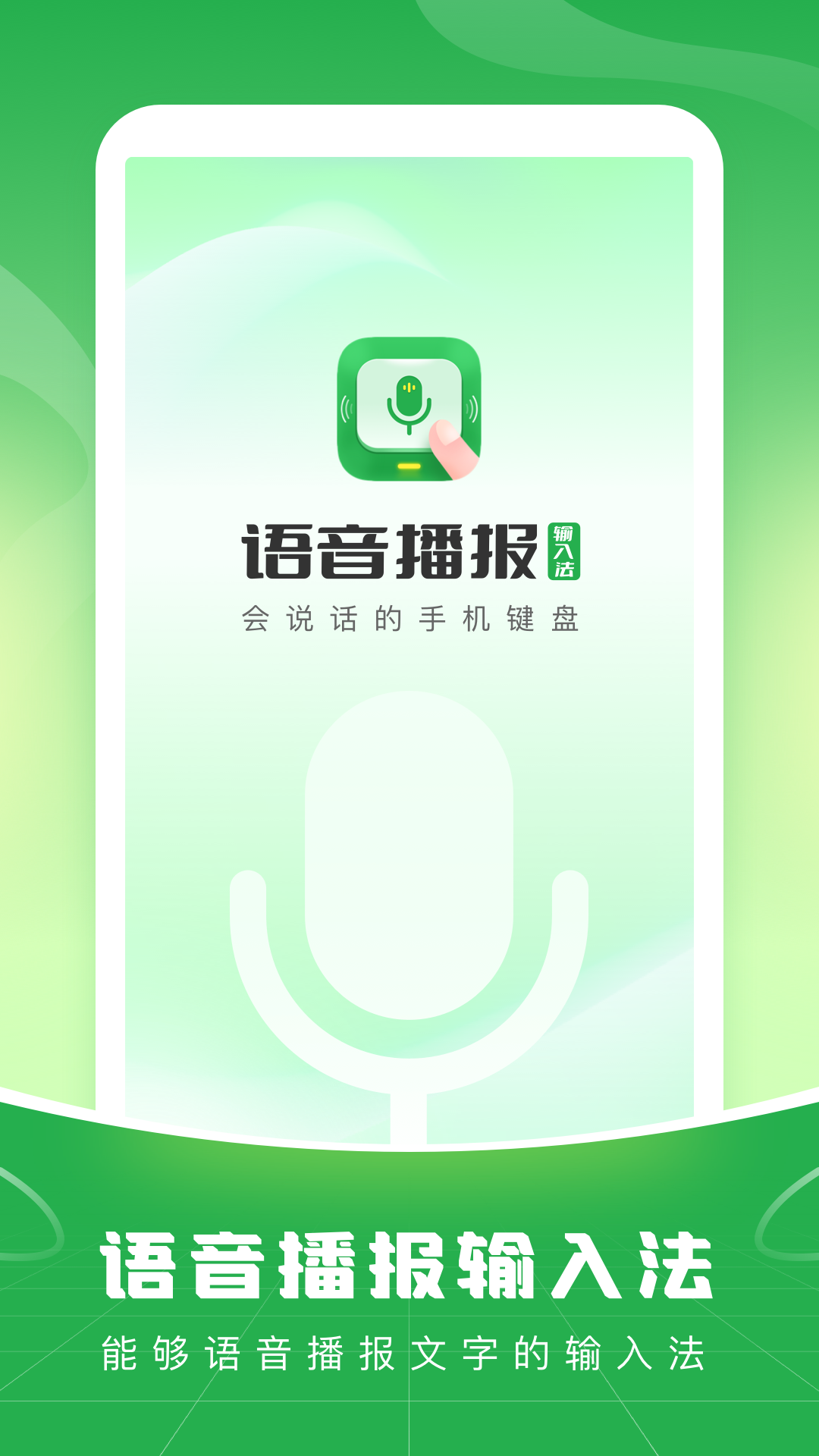 
语音播报输入法app