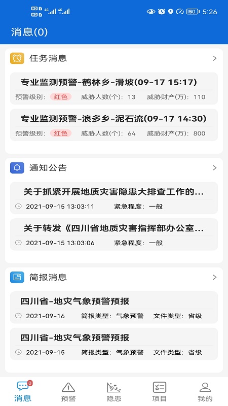 
四川地灾智防管理版