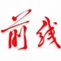 前线客户端app