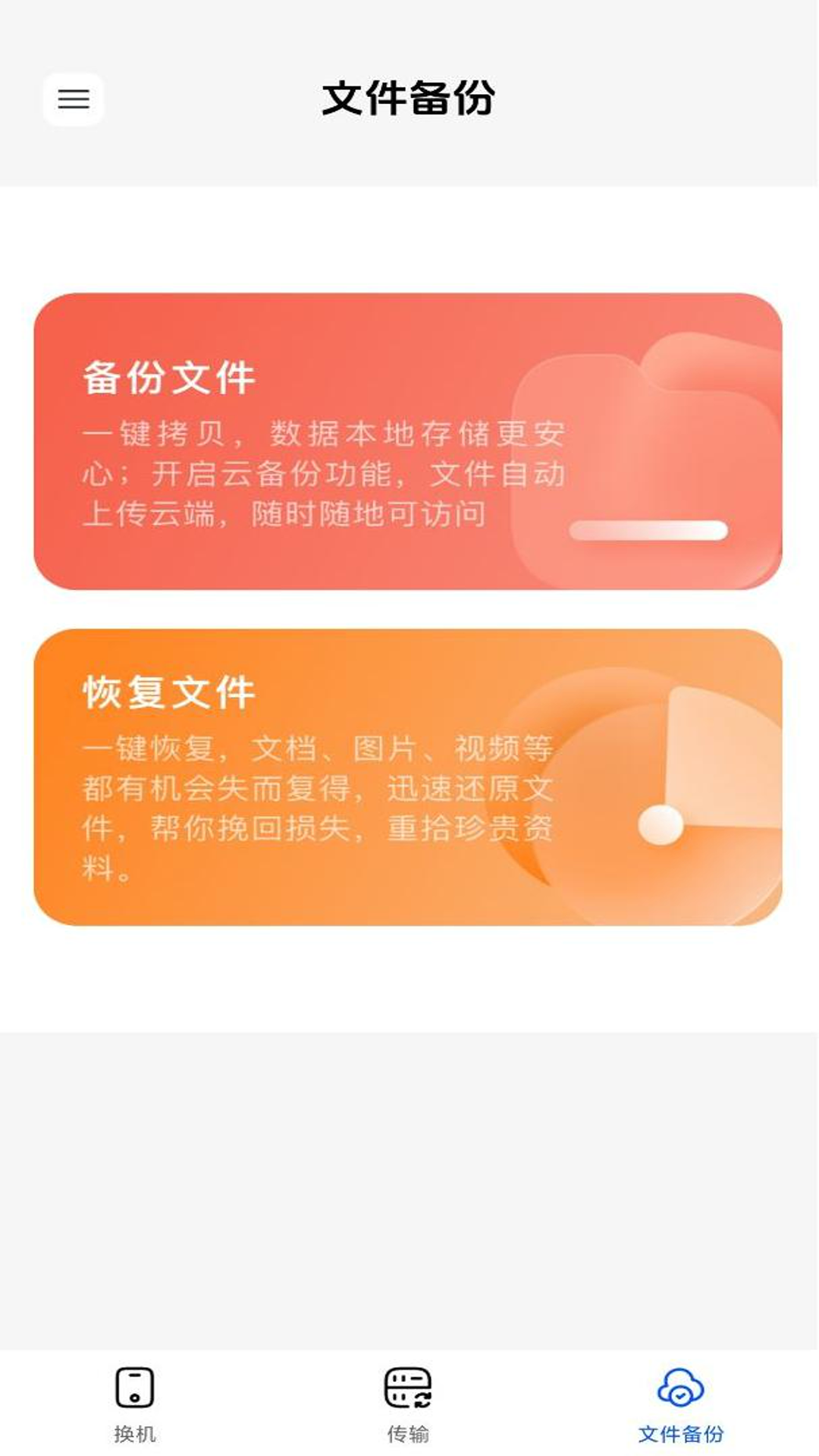 
安卓同步换机app
