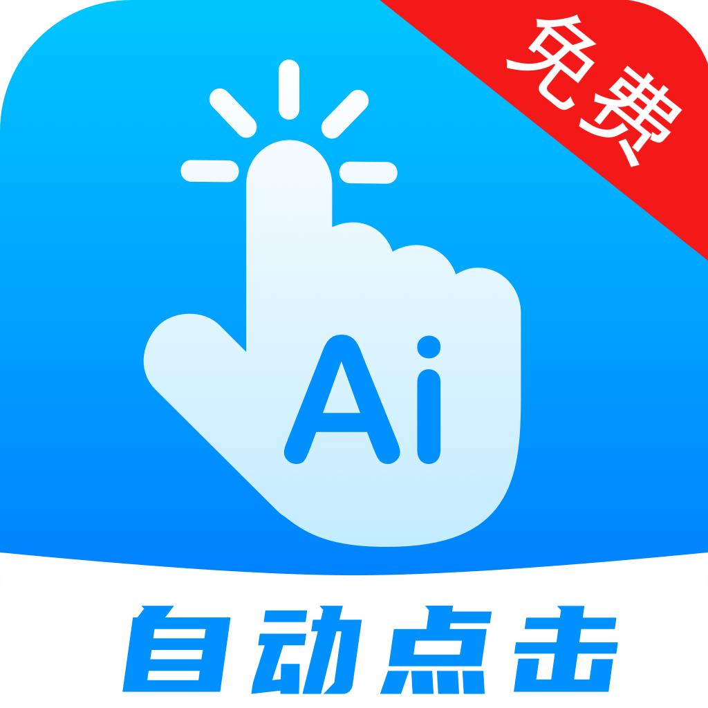 自动点击连点