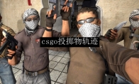 csgo投掷物轨迹