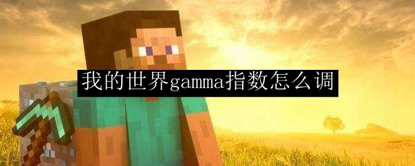 我的世界gamma指数怎么调