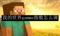 我的世界gamma指数怎么调