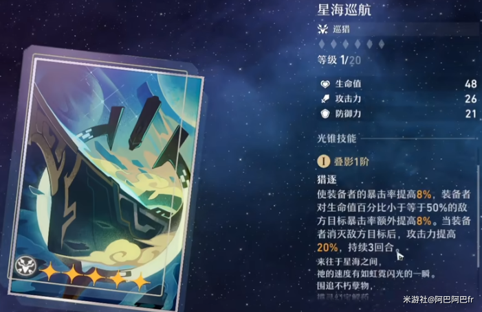 崩坏星穹铁道星海巡航适合谁(图1)