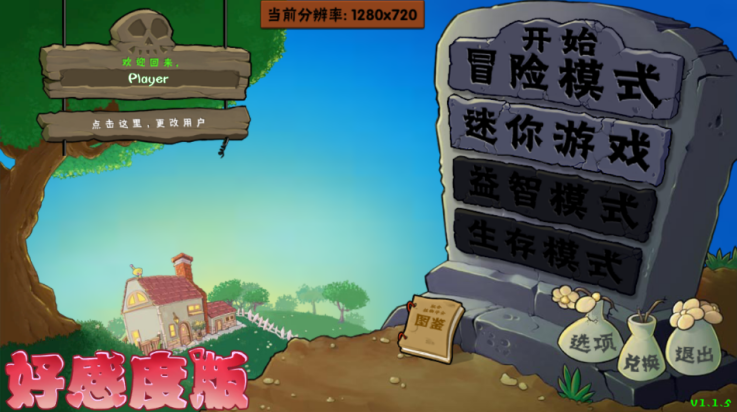 植物大战僵尸好感度版 (免费)最新版本(图1)