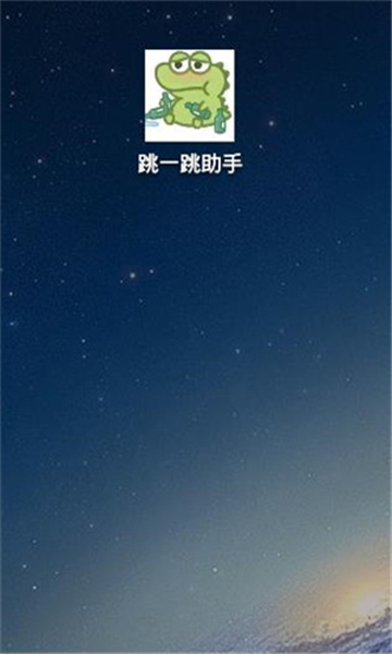 
跳一跳辅助器 全自动免root版